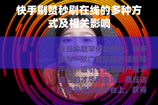 快手刷赞秒刷在线的多种方式及相关影响