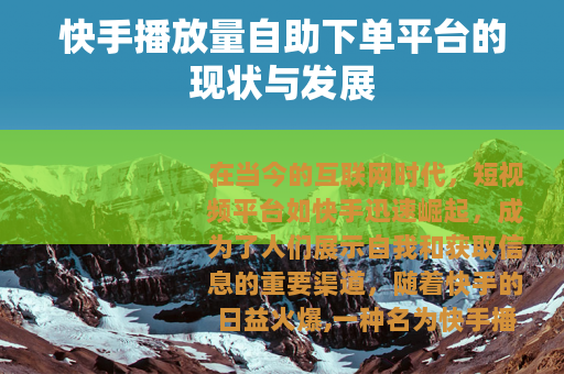 快手播放量自助下单平台的现状与发展