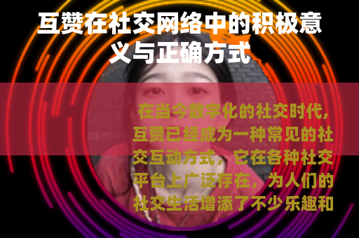 互赞在社交网络中的积极意义与正确方式