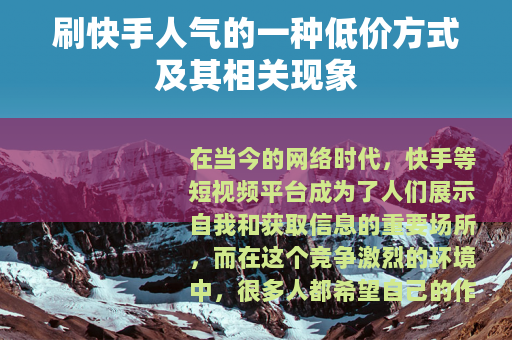 刷快手人气的一种低价方式及其相关现象