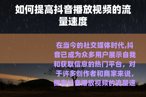 如何提高抖音播放视频的流量速度