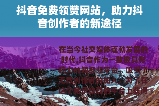 抖音免费领赞网站，助力抖音创作者的新途径