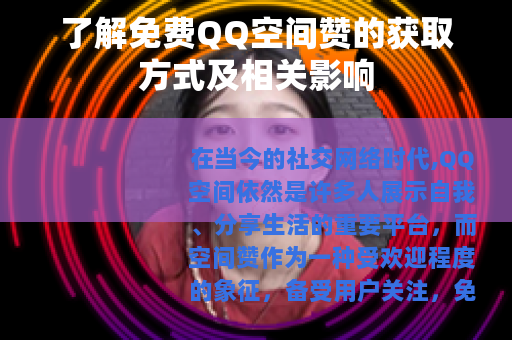 了解免费QQ空间赞的获取方式及相关影响
