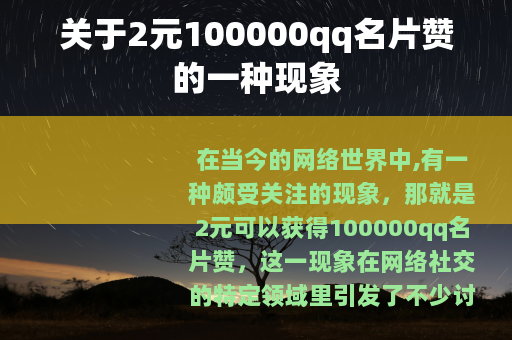 关于2元100000qq名片赞的一种现象