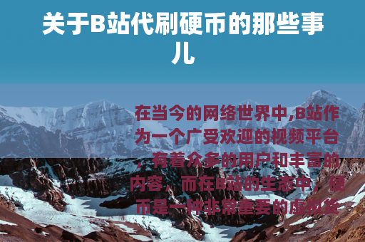 关于B站代刷硬币的那些事儿