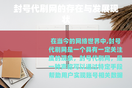 封号代刷网的存在与发展现状