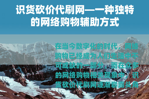 识货砍价代刷网—一种独特的网络购物辅助方式
