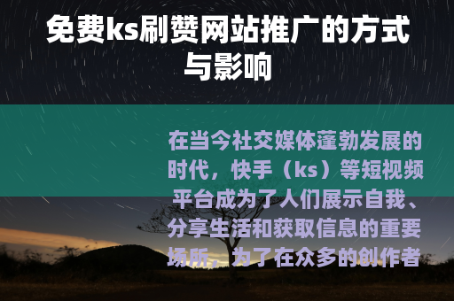 免费ks刷赞网站推广的方式与影响