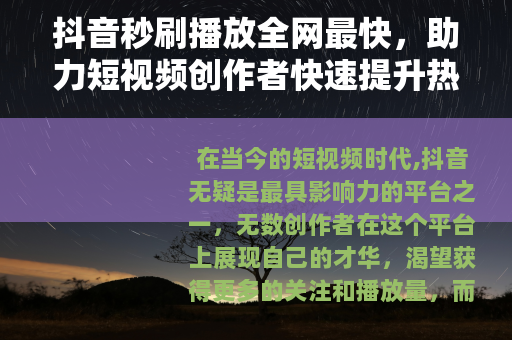 抖音秒刷播放全网最快，助力短视频创作者快速提升热度