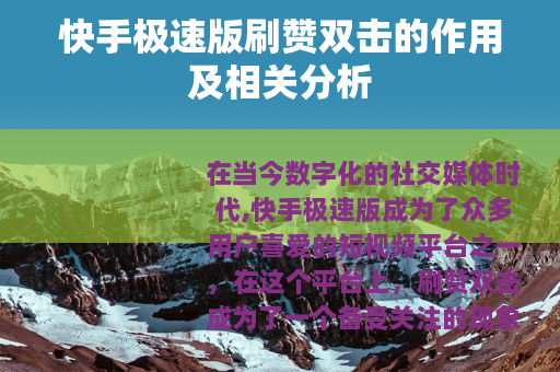 快手极速版刷赞双击的作用及相关分析
