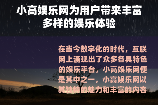 小高娱乐网为用户带来丰富多样的娱乐体验