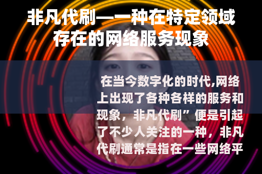 非凡代刷—一种在特定领域存在的网络服务现象