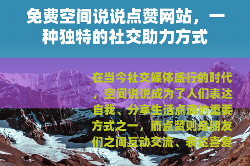 免费空间说说点赞网站，一种独特的社交助力方式