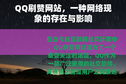QQ刷赞网站，一种网络现象的存在与影响