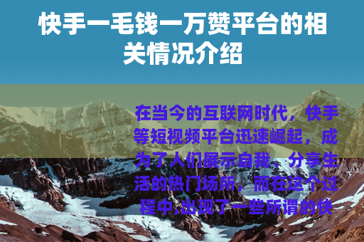 快手一毛钱一万赞平台的相关情况介绍
