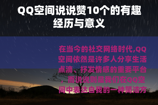 QQ空间说说赞10个的有趣经历与意义