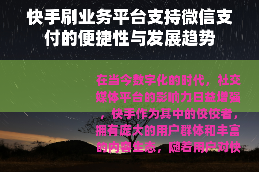 快手刷业务平台支持微信支付的便捷性与发展趋势