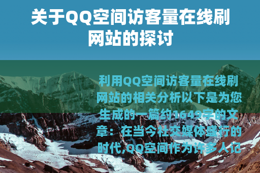 关于QQ空间访客量在线刷网站的探讨