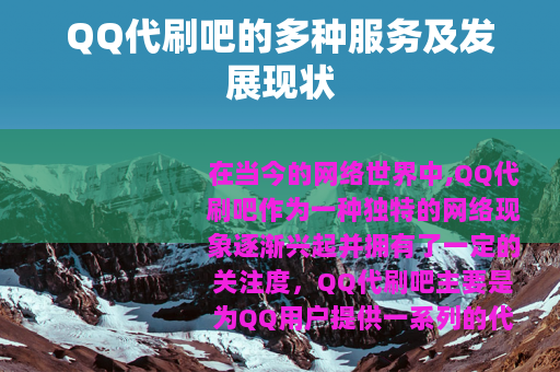 QQ代刷吧的多种服务及发展现状