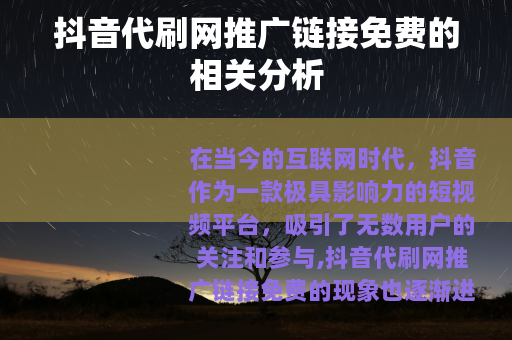 抖音代刷网推广链接免费的相关分析
