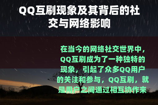 QQ互刷现象及其背后的社交与网络影响