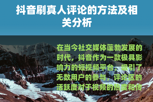 抖音刷真人评论的方法及相关分析