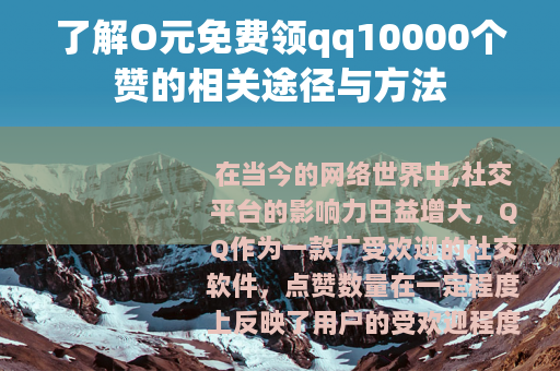 了解O元免费领qq10000个赞的相关途径与方法