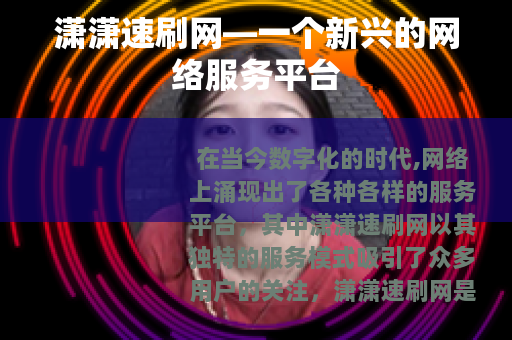 潇潇速刷网—一个新兴的网络服务平台