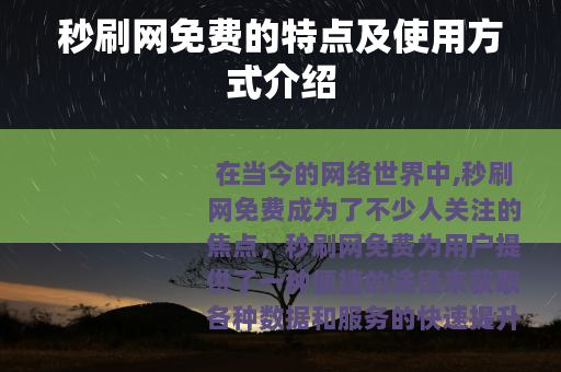 秒刷网免费的特点及使用方式介绍
