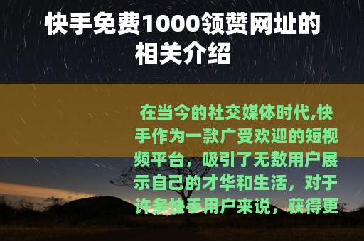 快手免费1000领赞网址的相关介绍