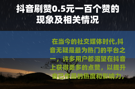 抖音刷赞0.5元一百个赞的现象及相关情况