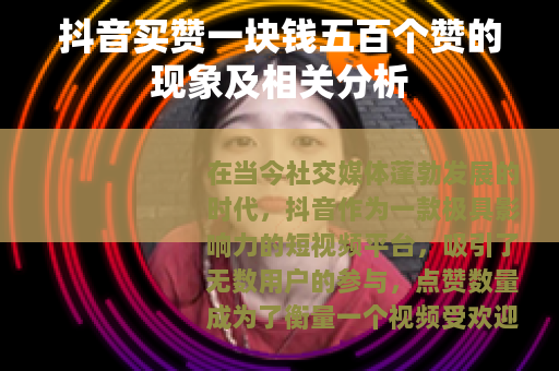抖音买赞一块钱五百个赞的现象及相关分析