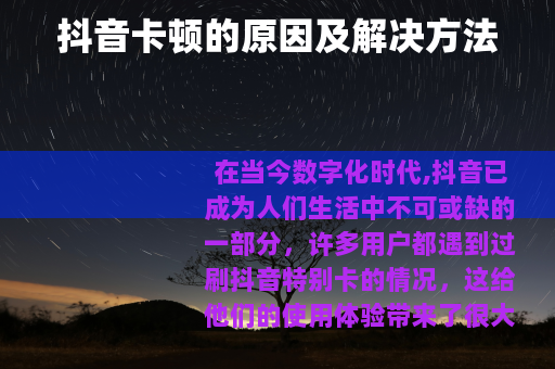 抖音卡顿的原因及解决方法
