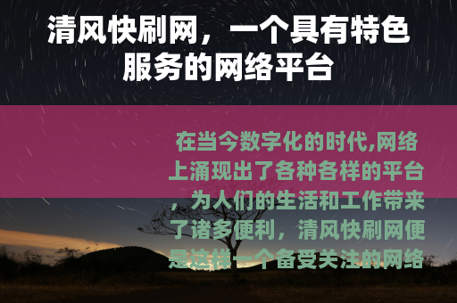 清风快刷网，一个具有特色服务的网络平台