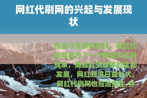 网红代刷网的兴起与发展现状