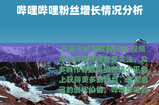哔哩哔哩粉丝增长情况分析