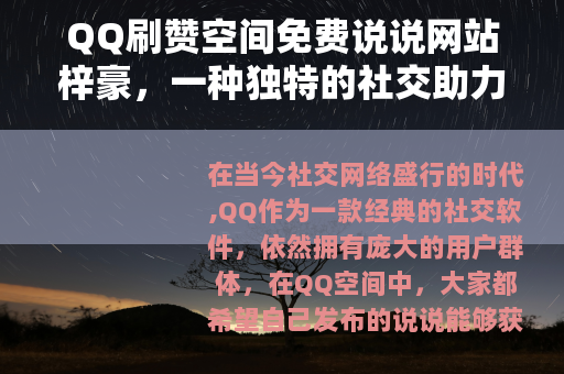 QQ刷赞空间免费说说网站梓豪，一种独特的社交助力方式