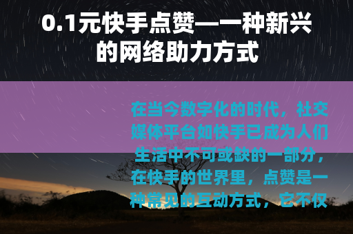 0.1元快手点赞—一种新兴的网络助力方式