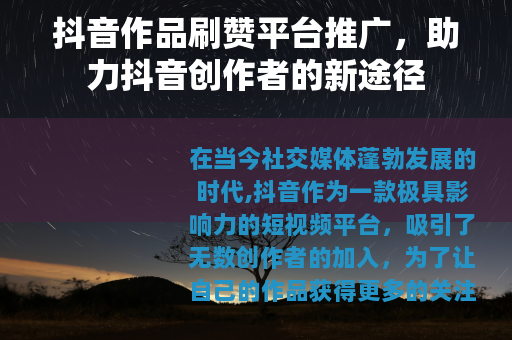 抖音作品刷赞平台推广，助力抖音创作者的新途径