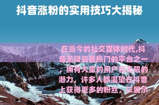 抖音涨粉的实用技巧大揭秘