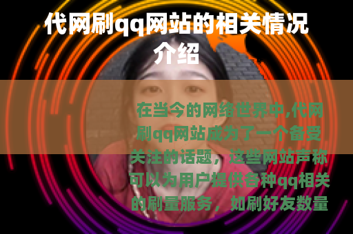 代网刷qq网站的相关情况介绍