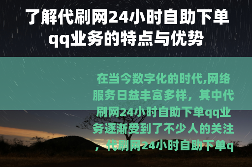 了解代刷网24小时自助下单qq业务的特点与优势