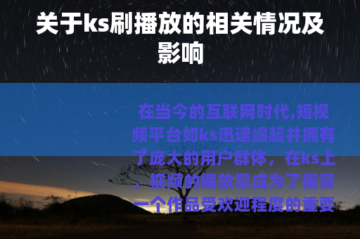 关于ks刷播放的相关情况及影响
