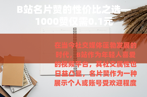B站名片赞的性价比之选—1000赞仅需0.1元