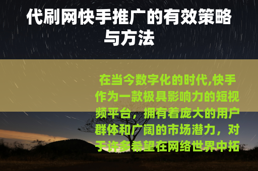 代刷网快手推广的有效策略与方法