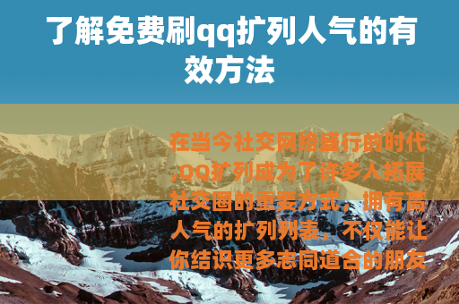 了解免费刷qq扩列人气的有效方法