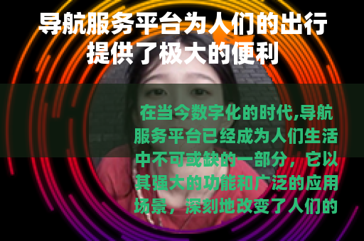 导航服务平台为人们的出行提供了极大的便利