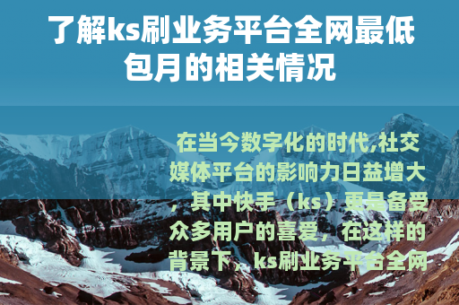 了解ks刷业务平台全网最低包月的相关情况