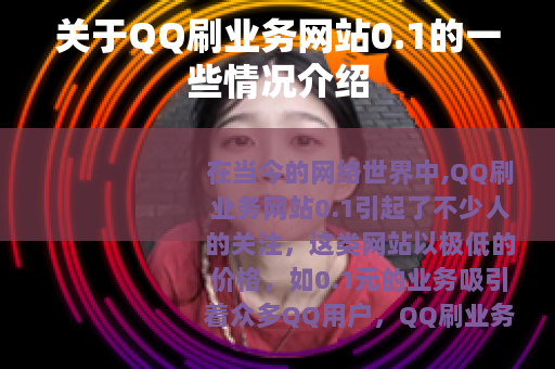 关于QQ刷业务网站0.1的一些情况介绍