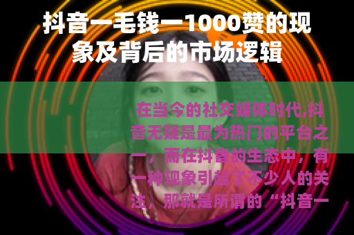 抖音一毛钱一1000赞的现象及背后的市场逻辑